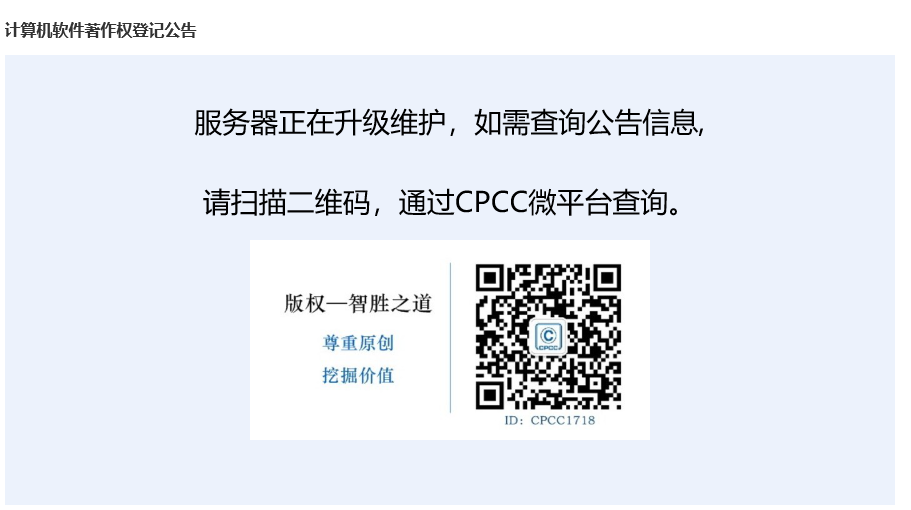 CPCC微平台软件著作权查询.png