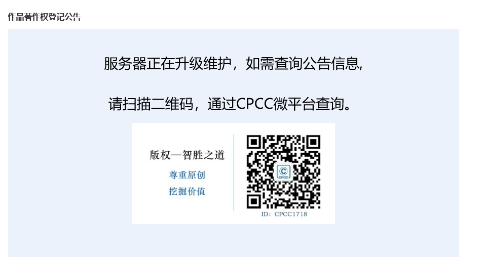 CPCC微平台作品著作权查询.png